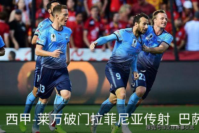 西甲-莱万破门拉菲尼亚传射 巴萨4-0皇家贝蒂斯