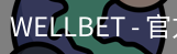 WELLBET官方网站