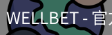 WELLBET官方网站
